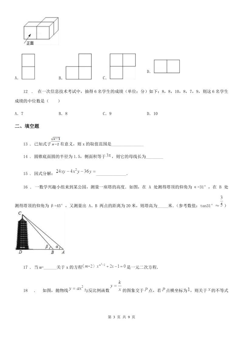 九年级下学期在线质量检测数学试题_第3页