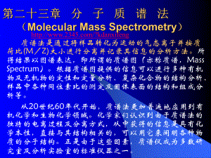 武汉大学分析化学课件第23章分子质谱法