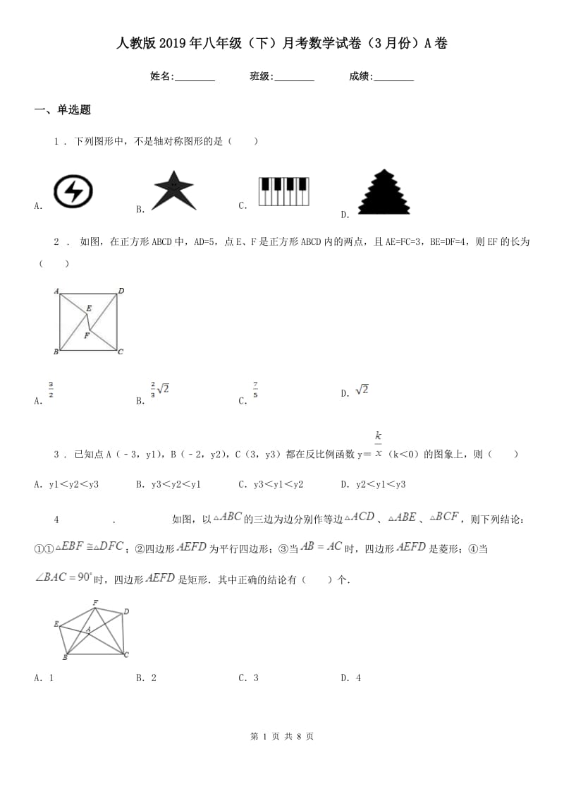 人教版2019年八年级（下）月考数学试卷（3月份）A卷_第1页