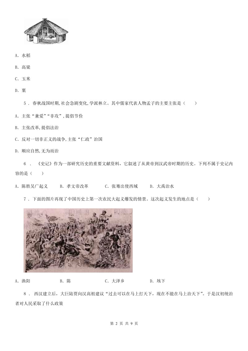 山东省2020年七年级上学期期末历史试题A卷_第2页