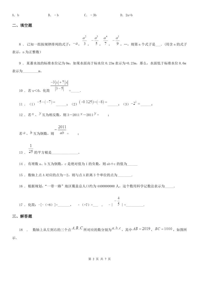 人教版七年级上学期九月测试数学试题_第2页