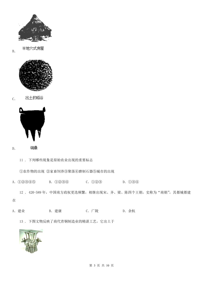 长春市2020年七年级上学期期末历史试题D卷_第3页