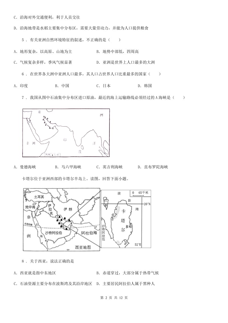 人教版2020年（春秋版）八年级下学期第一次月考地理试题C卷（模拟）_第2页