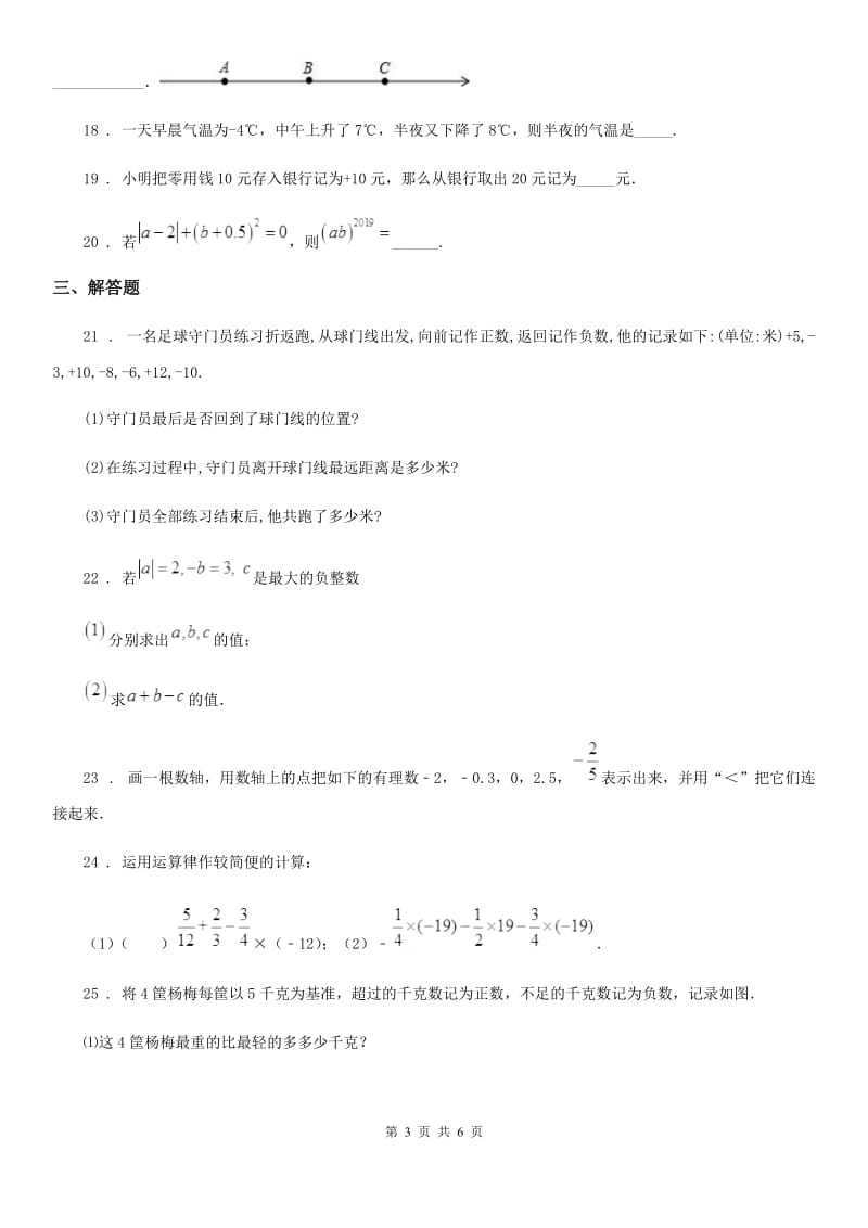 人教版2020版七年级12月月考数学试题（II）卷_第3页