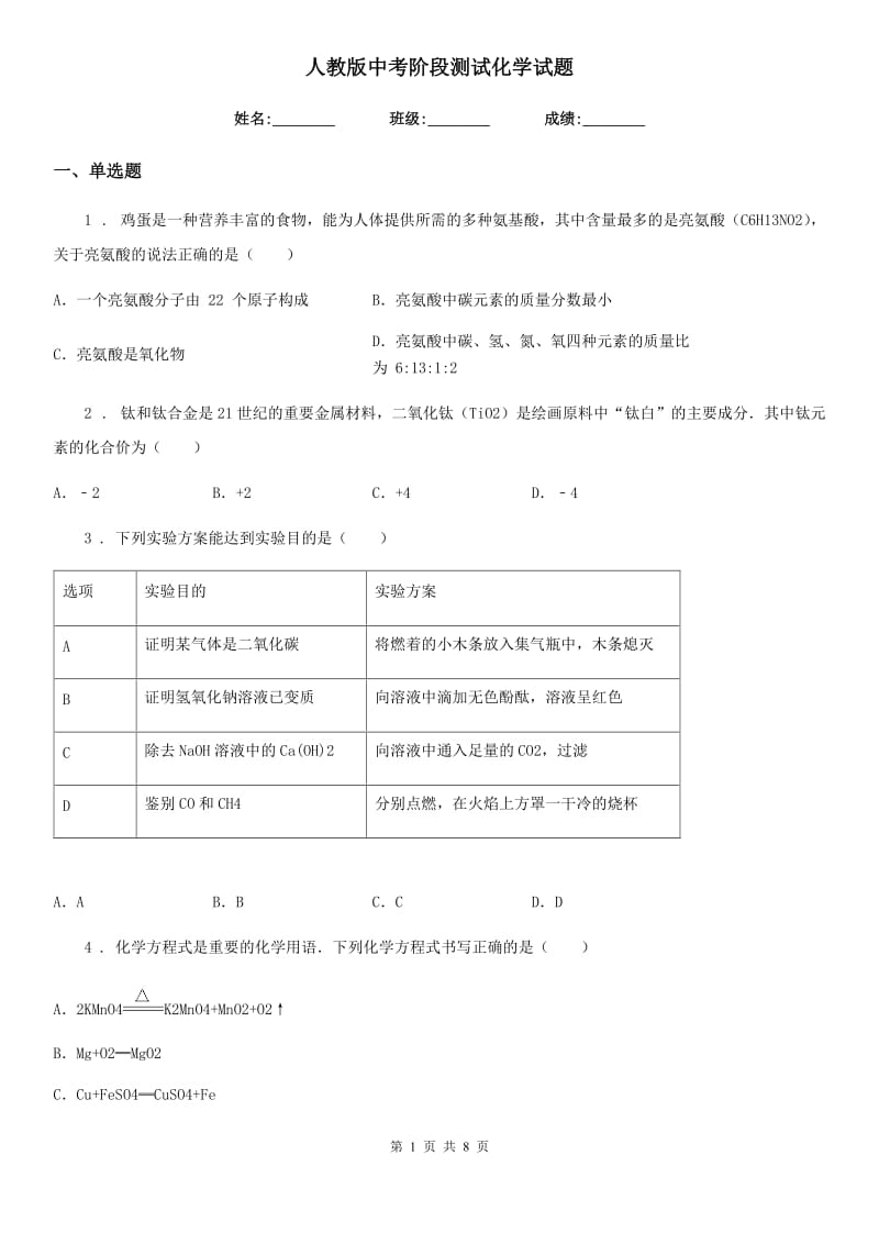 人教版中考阶段测试化学试题_第1页