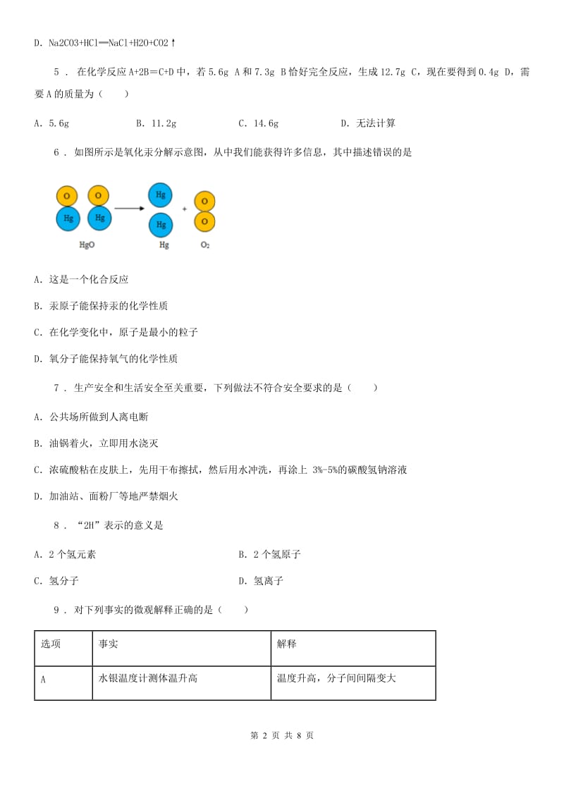 人教版中考阶段测试化学试题_第2页