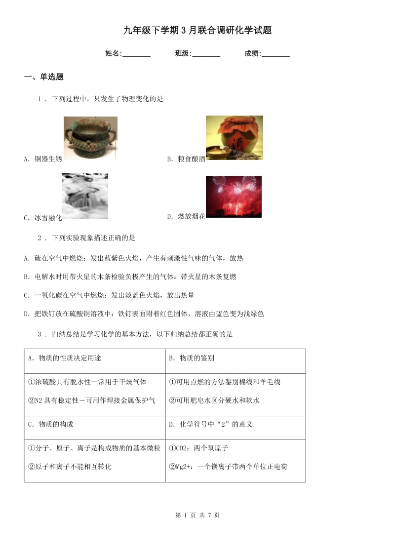 九年级下学期3月联合调研化学试题_第1页