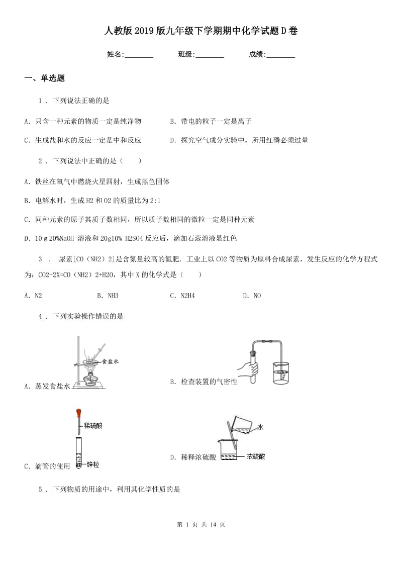 人教版2019版九年级下学期期中化学试题D卷_第1页