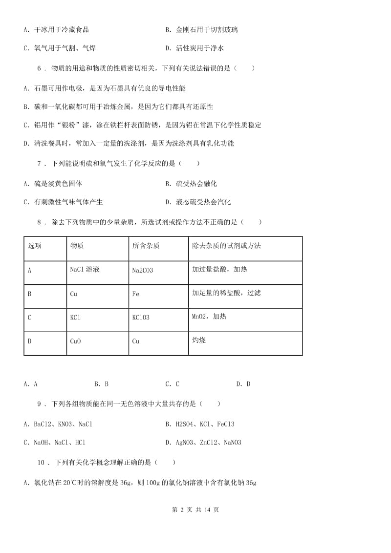 人教版2019版九年级下学期期中化学试题D卷_第2页