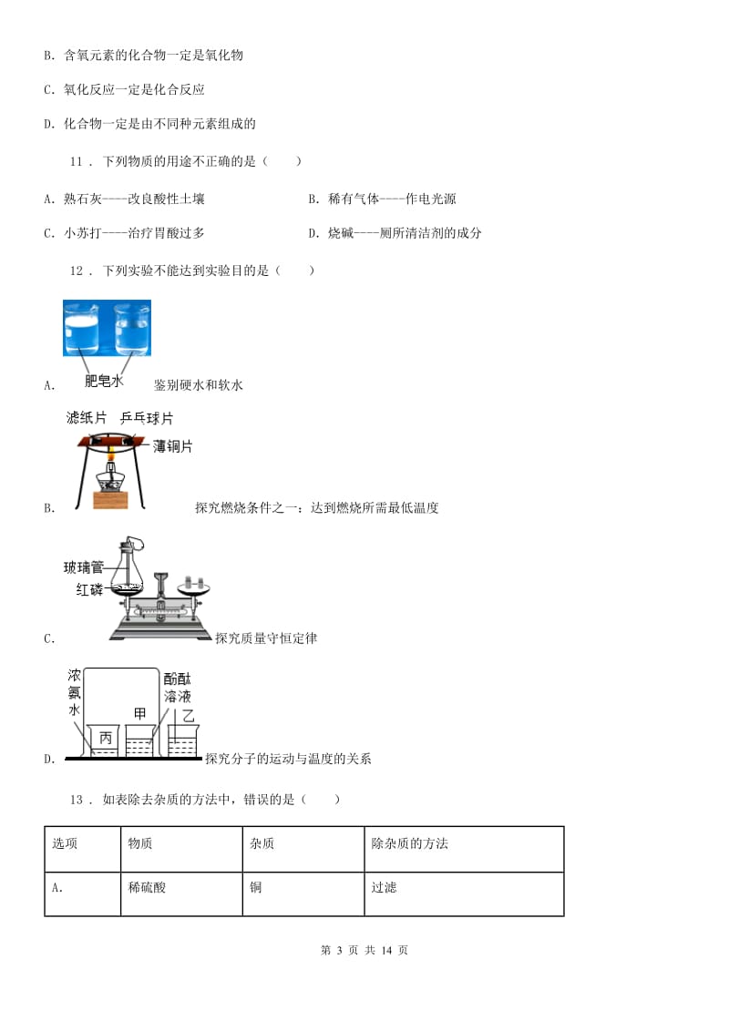 人教版2019版九年级下学期期中化学试题D卷_第3页