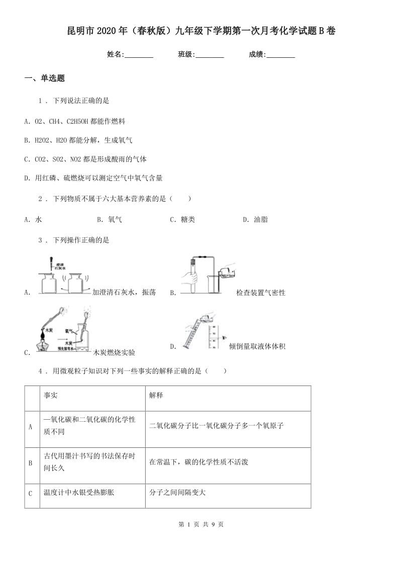 昆明市2020年（春秋版）九年级下学期第一次月考化学试题B卷_第1页