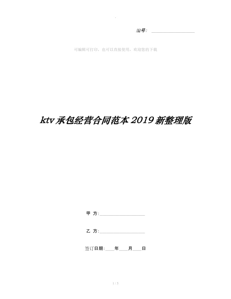 ktv承包经营合同范本2019新整理版_第1页