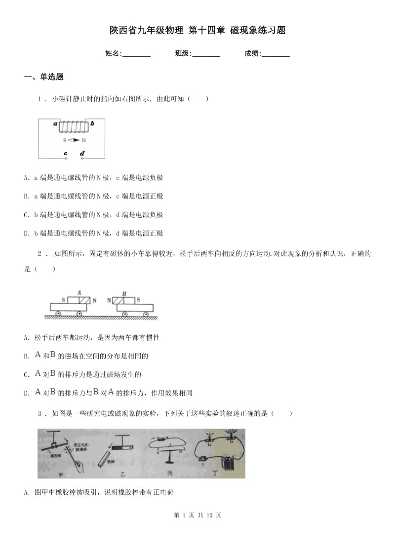 陕西省九年级物理 第十四章 磁现象练习题_第1页