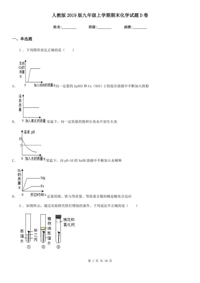 人教版2019版九年级上学期期末化学试题D卷（模拟）_第1页