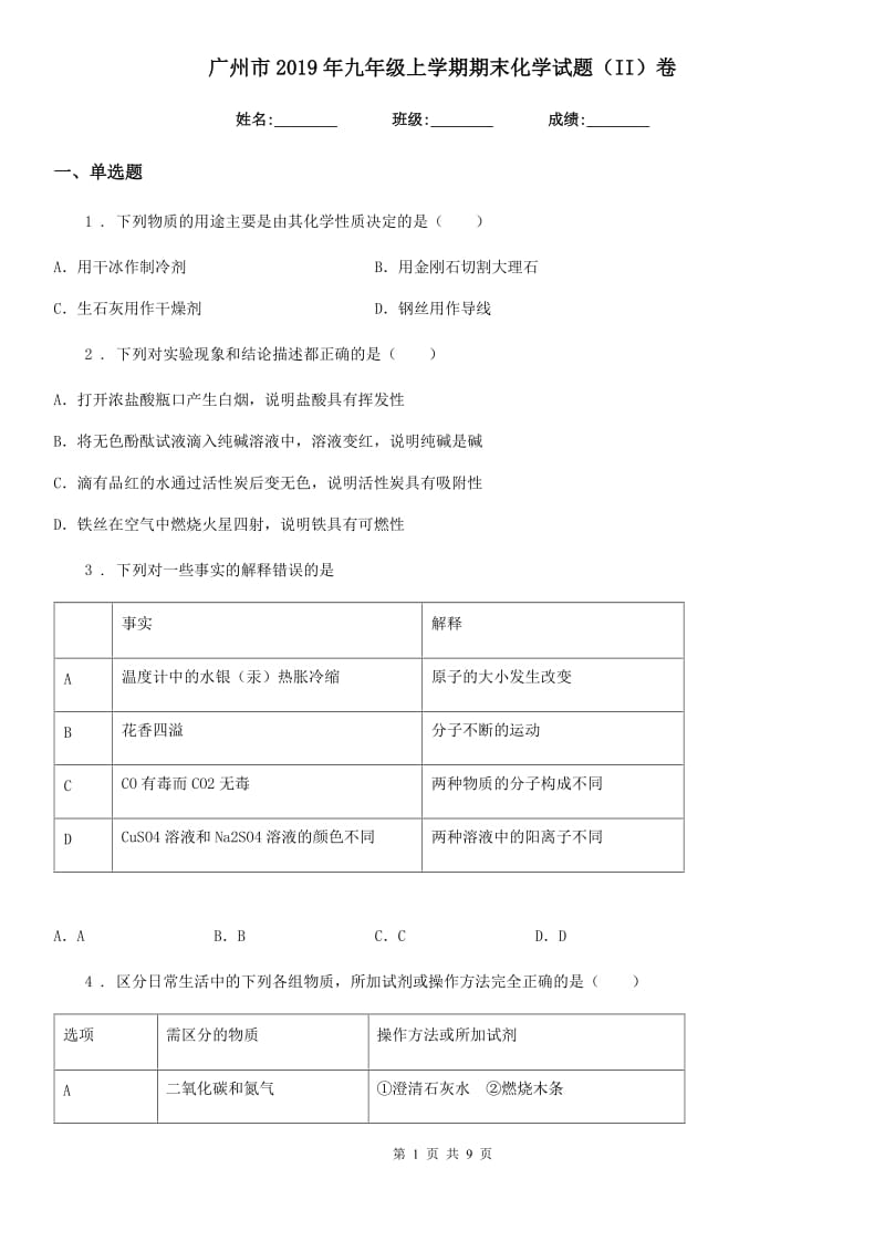 广州市2019年九年级上学期期末化学试题（II）卷_第1页