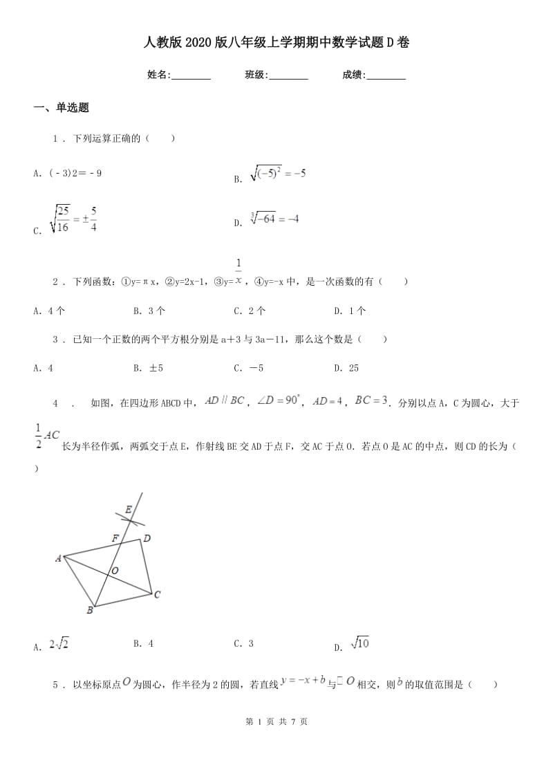 人教版2020版八年级上学期期中数学试题D卷_第1页