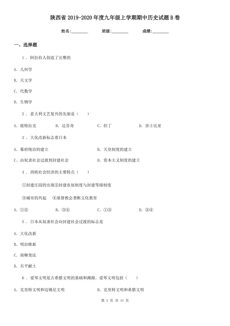 陕西省2019-2020年度九年级上学期期中历史试题B卷_第1页