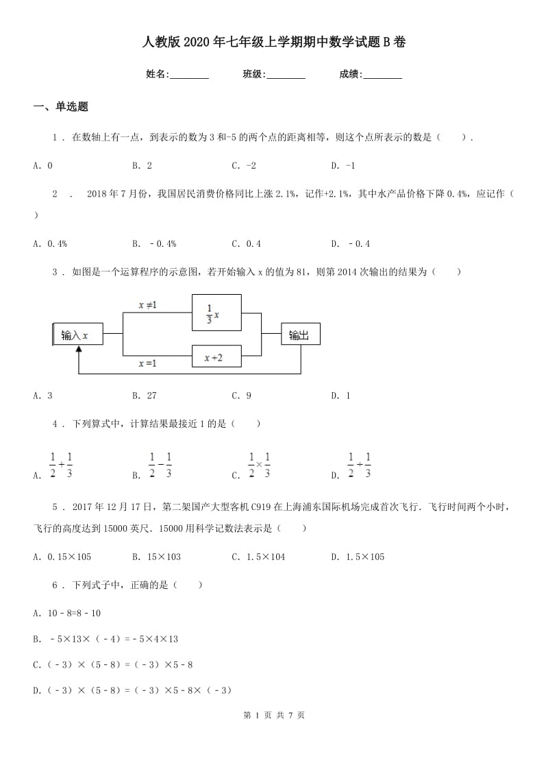 人教版2020年七年级上学期期中数学试题B卷(测试)_第1页