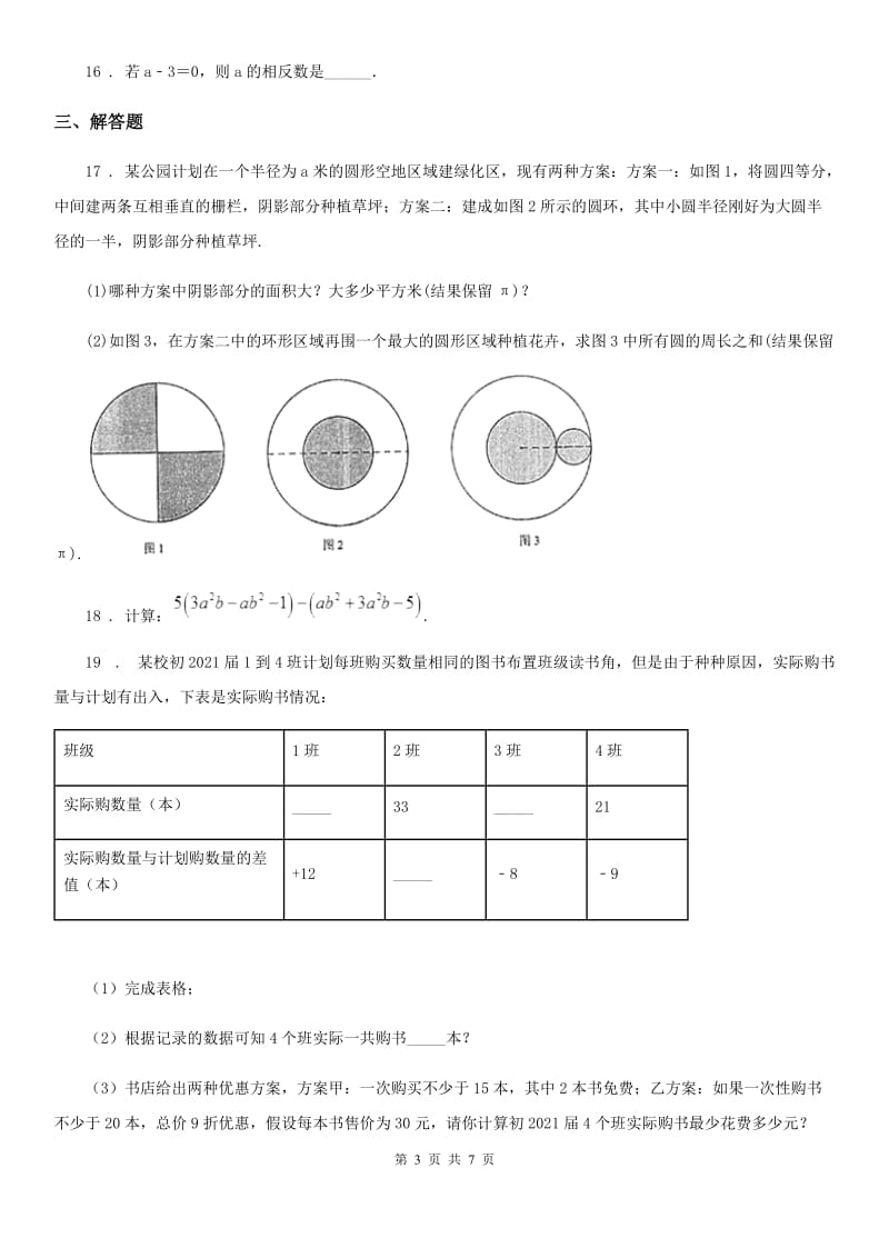 人教版2020年七年级上学期期中数学试题B卷(测试)_第3页