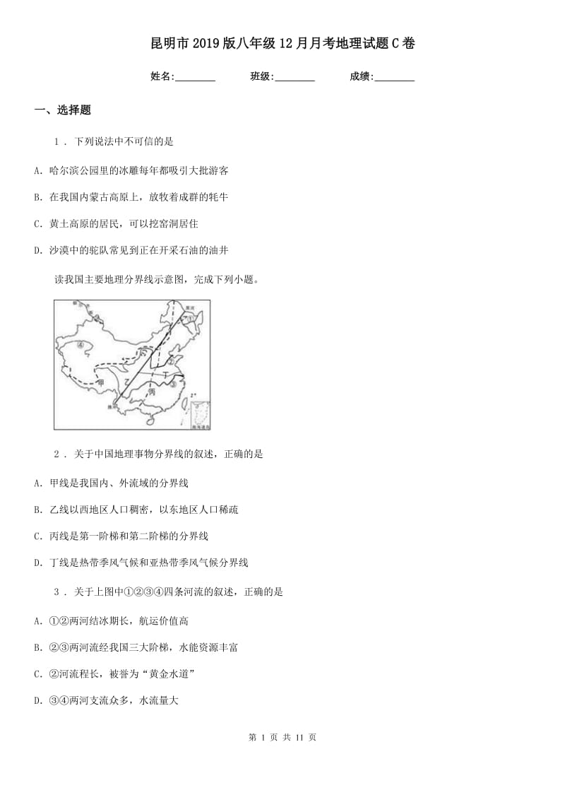 昆明市2019版八年级12月月考地理试题C卷_第1页