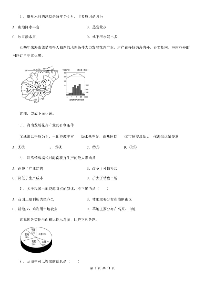 昆明市2019版八年级12月月考地理试题C卷_第2页