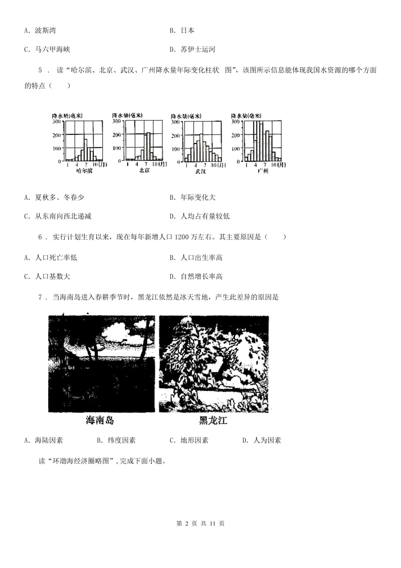 人教版2020年八年级上学期期末地理试题A卷(模拟)_第2页