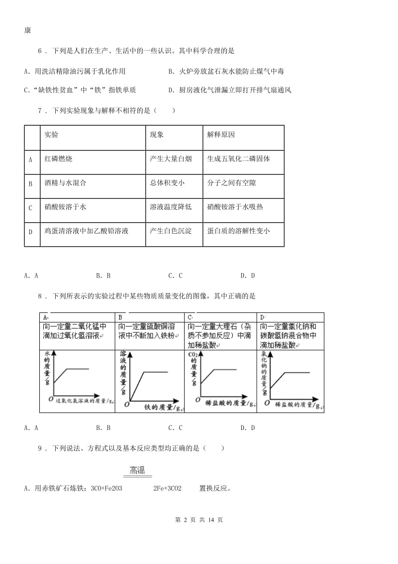 陕西省2020年（春秋版）九年级下学期中考模拟化学试题C卷_第2页