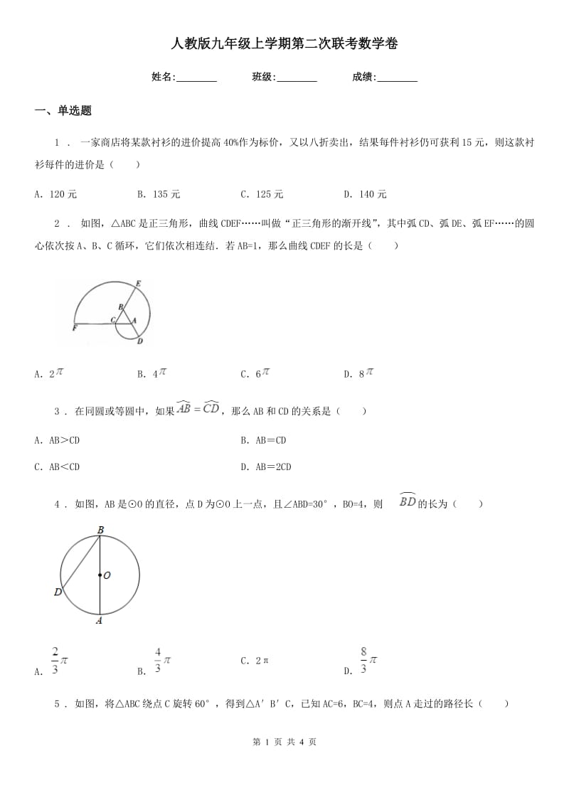 人教版九年级上学期第二次联考数学卷_第1页