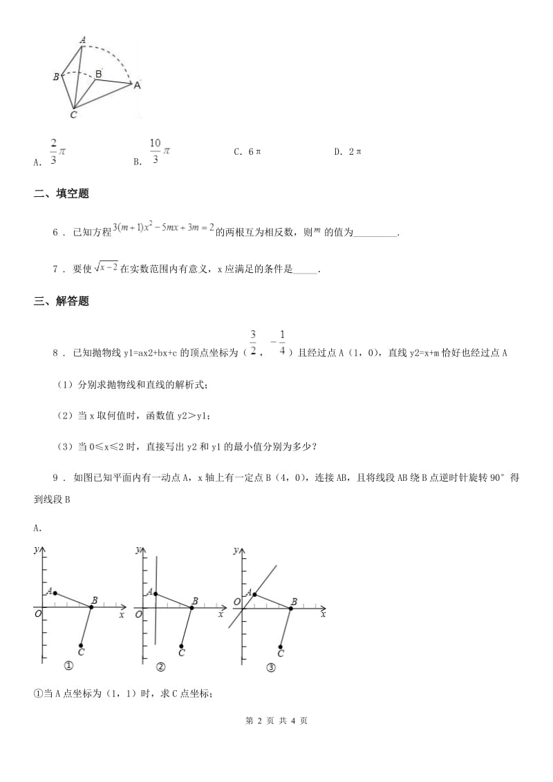 人教版九年级上学期第二次联考数学卷_第2页