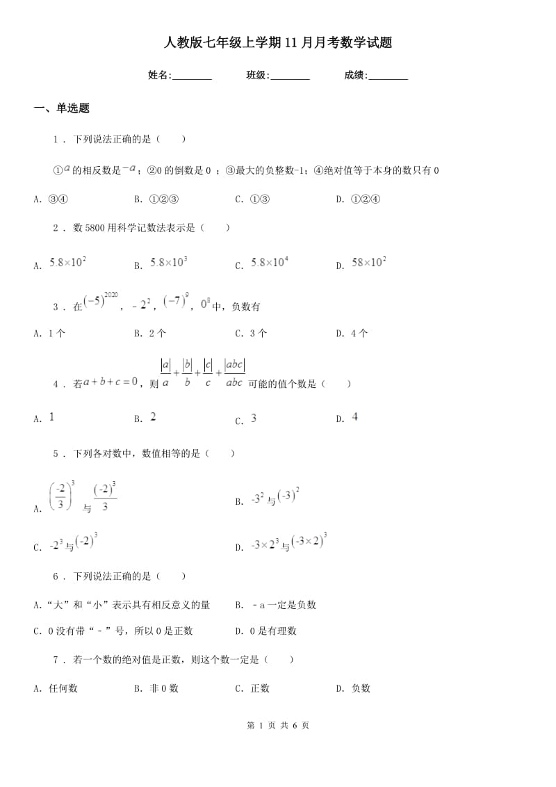 人教版七年级上学期11月月考数学试题_第1页