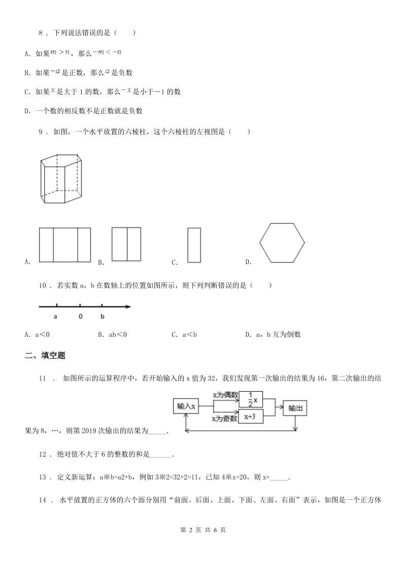 人教版七年级上学期11月月考数学试题_第2页