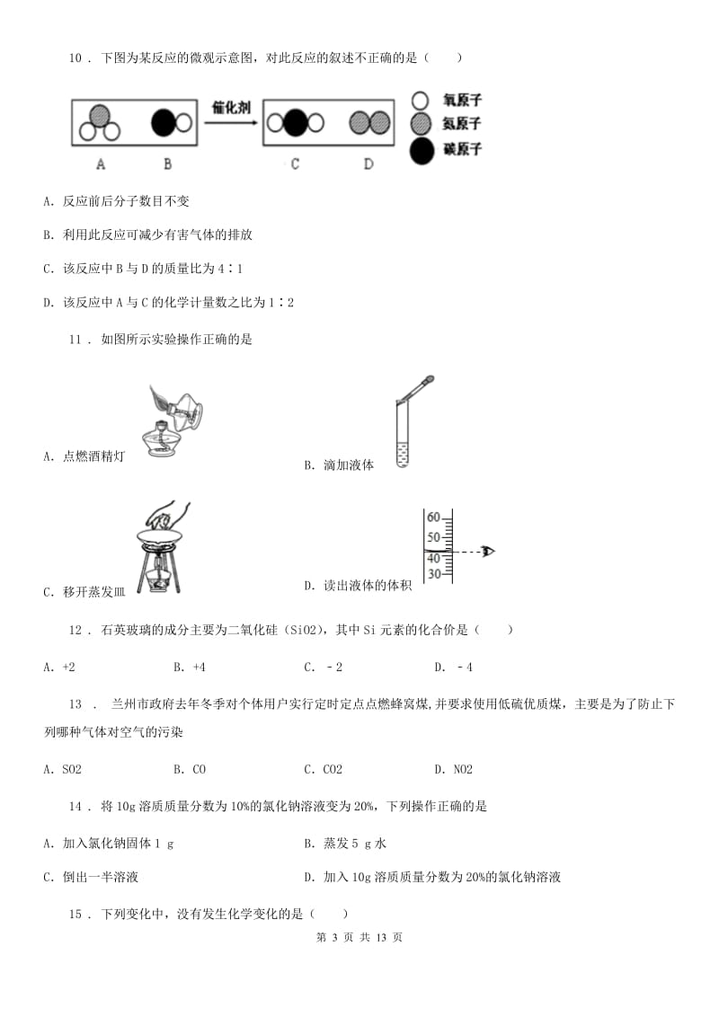 人教版2020版中考化学试题B卷_第3页