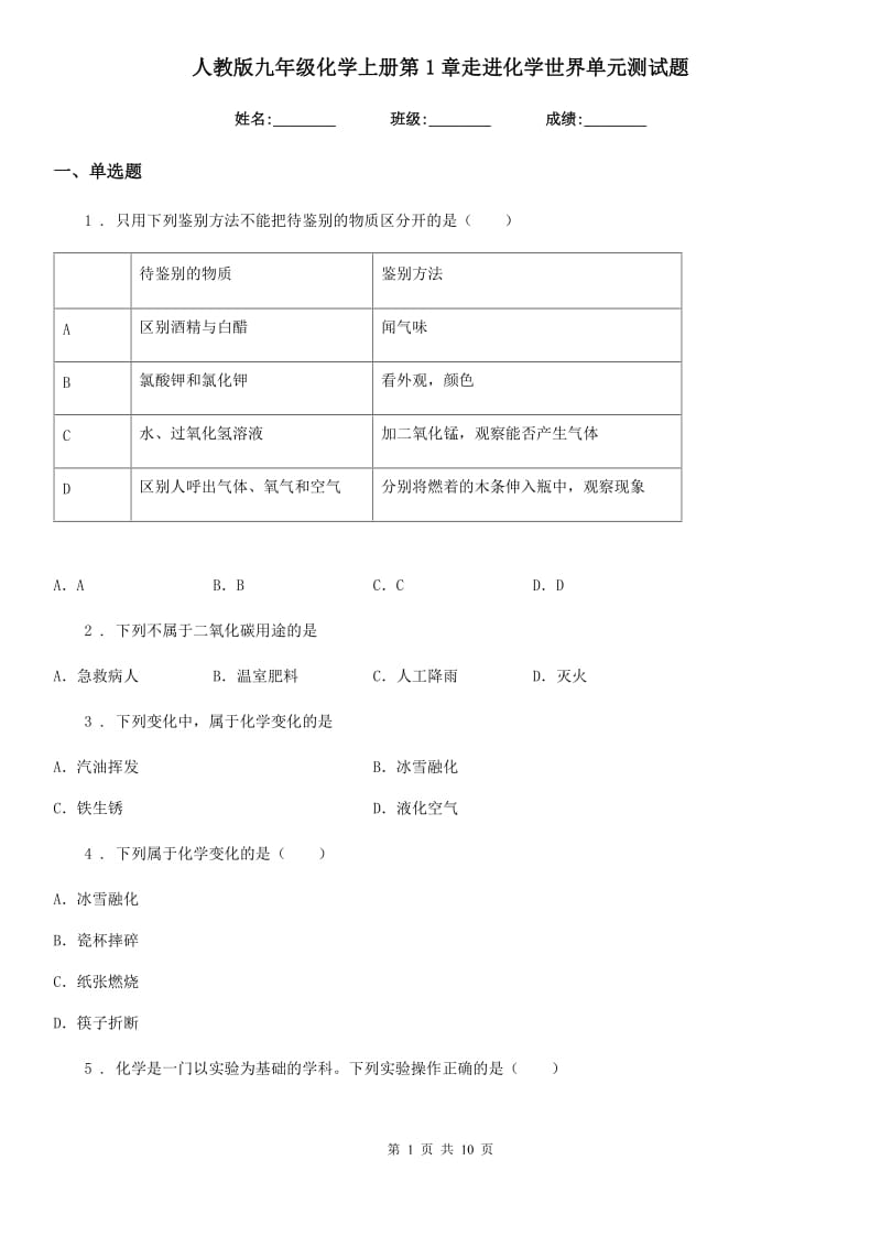 人教版九年级化学上册第1章走进化学世界单元测试题_第1页