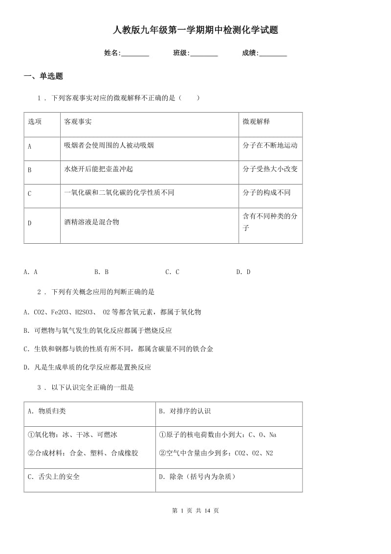 人教版九年级第一学期期中检测化学试题_第1页