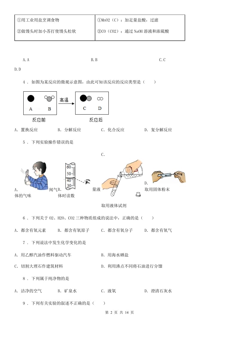 人教版九年级第一学期期中检测化学试题_第2页