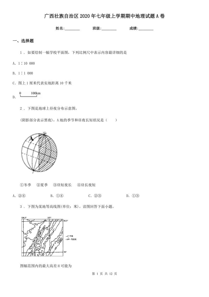 广西壮族自治区2020年七年级上学期期中地理试题A卷_第1页