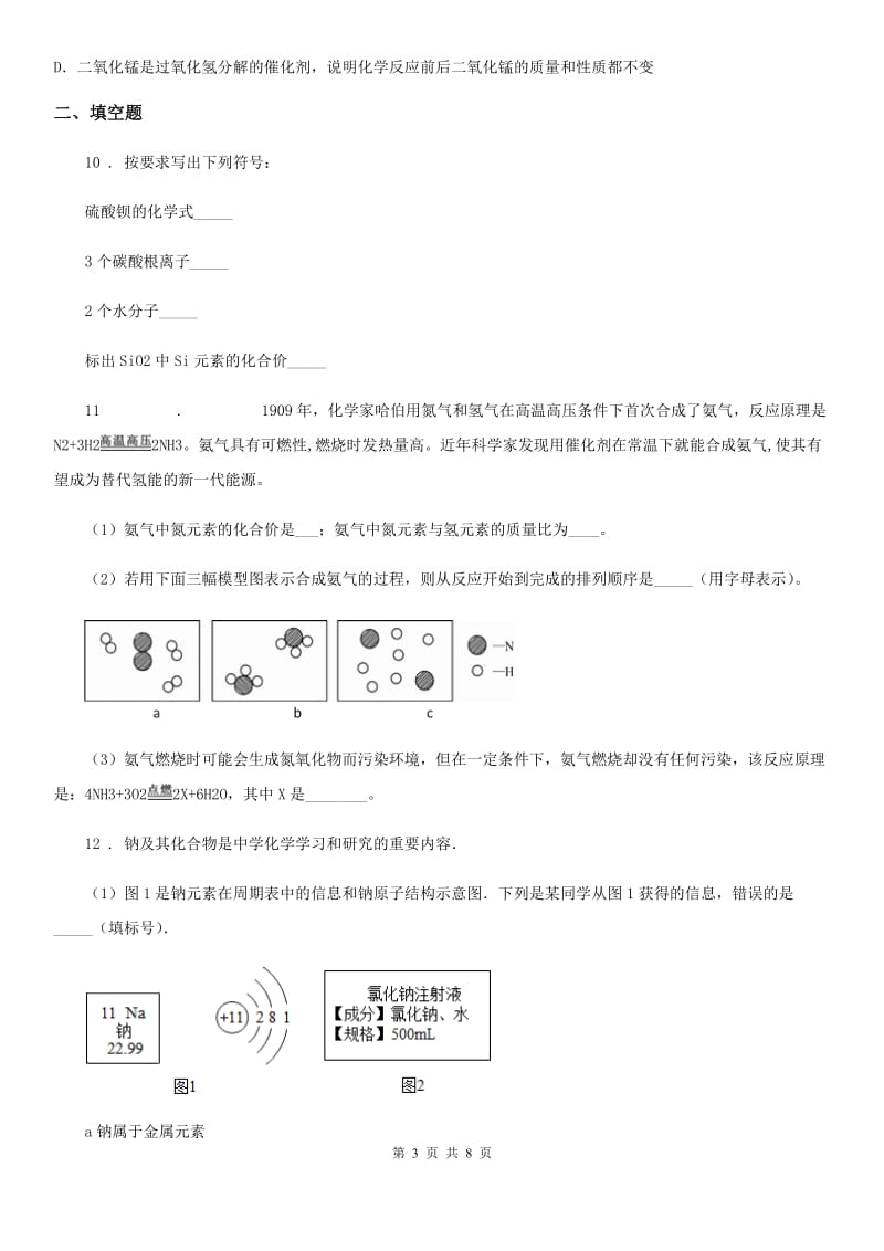 人教版2020届九年级上册化学：第3单元 物质构成的奥秘 单元测试_第3页