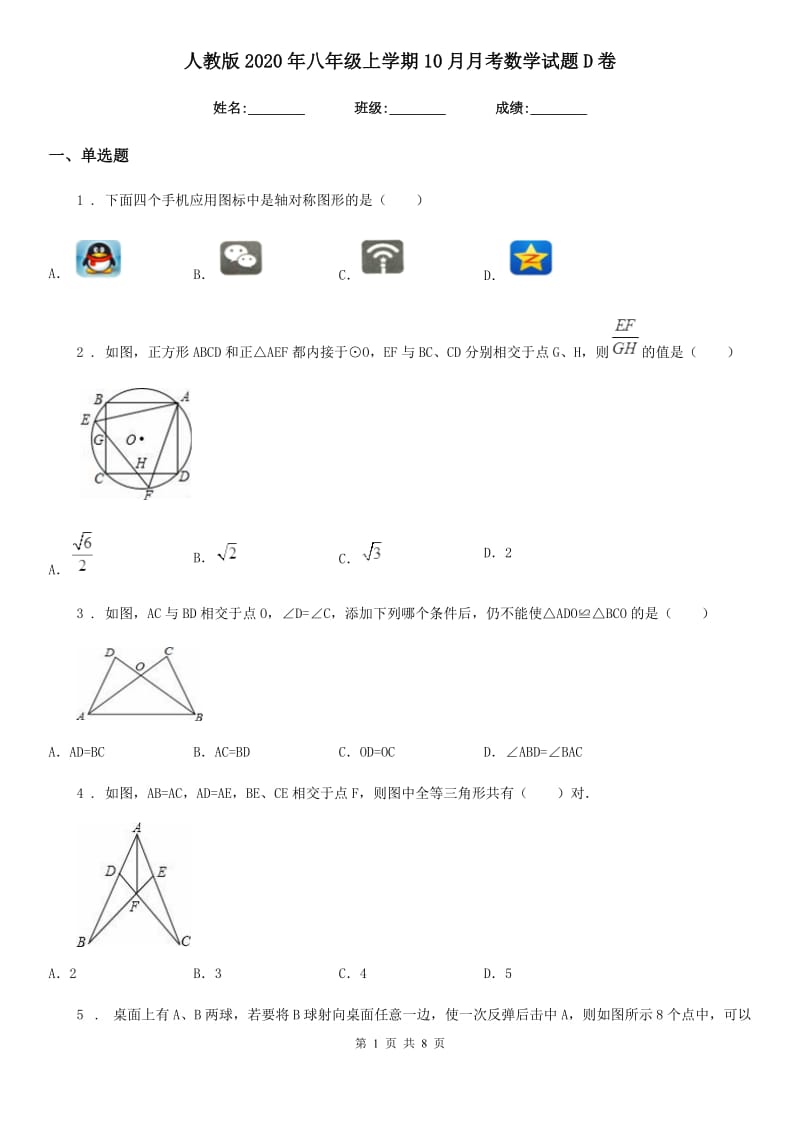 人教版2020年八年级上学期10月月考数学试题D卷新版_第1页