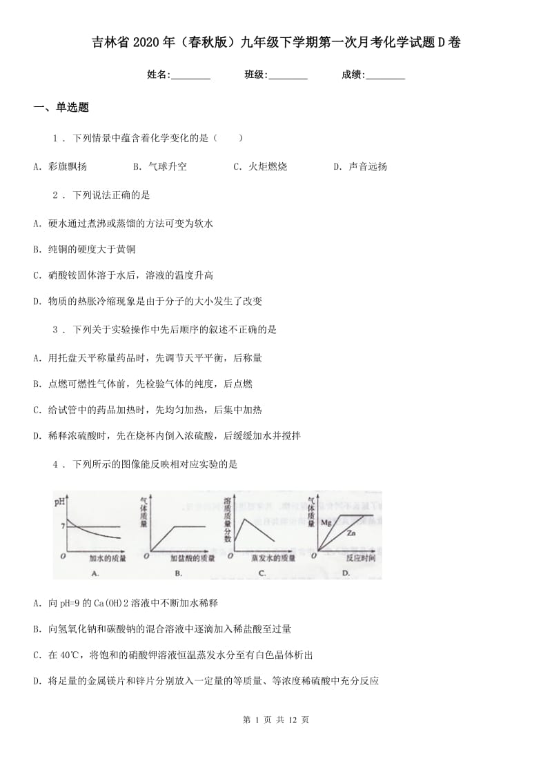 吉林省2020年（春秋版）九年级下学期第一次月考化学试题D卷_第1页