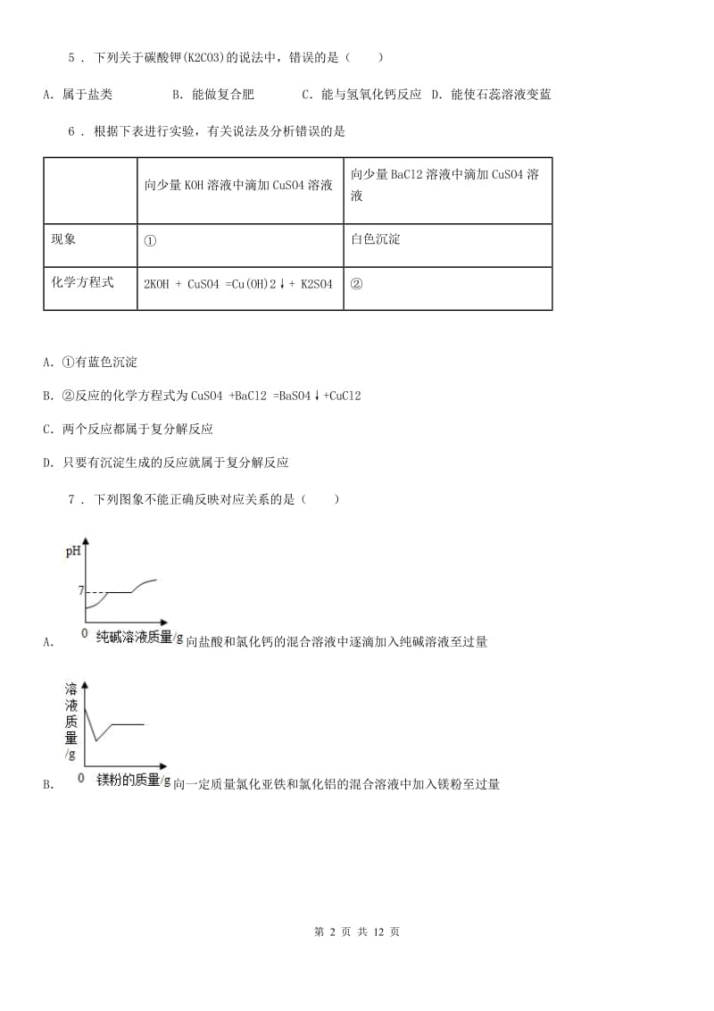 吉林省2020年（春秋版）九年级下学期第一次月考化学试题D卷_第2页