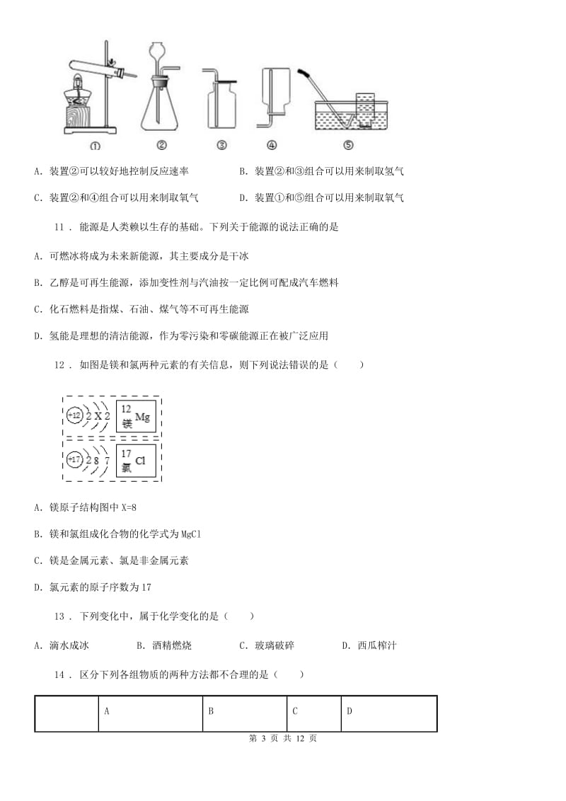 人教版2019版九年级上学期期末化学试题D卷(模拟)_第3页