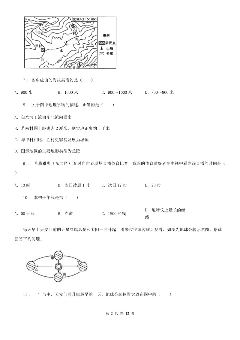 七年级上学期第一次素质测试地理试题_第2页