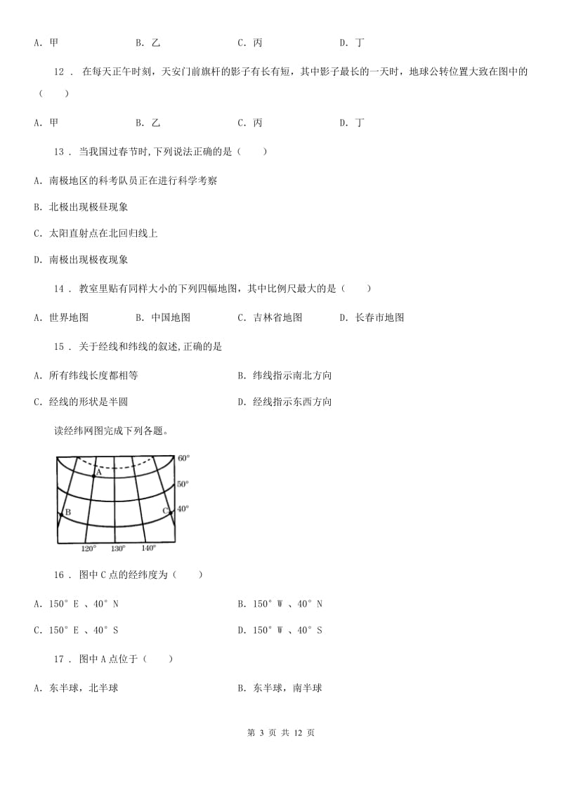 七年级上学期第一次素质测试地理试题_第3页