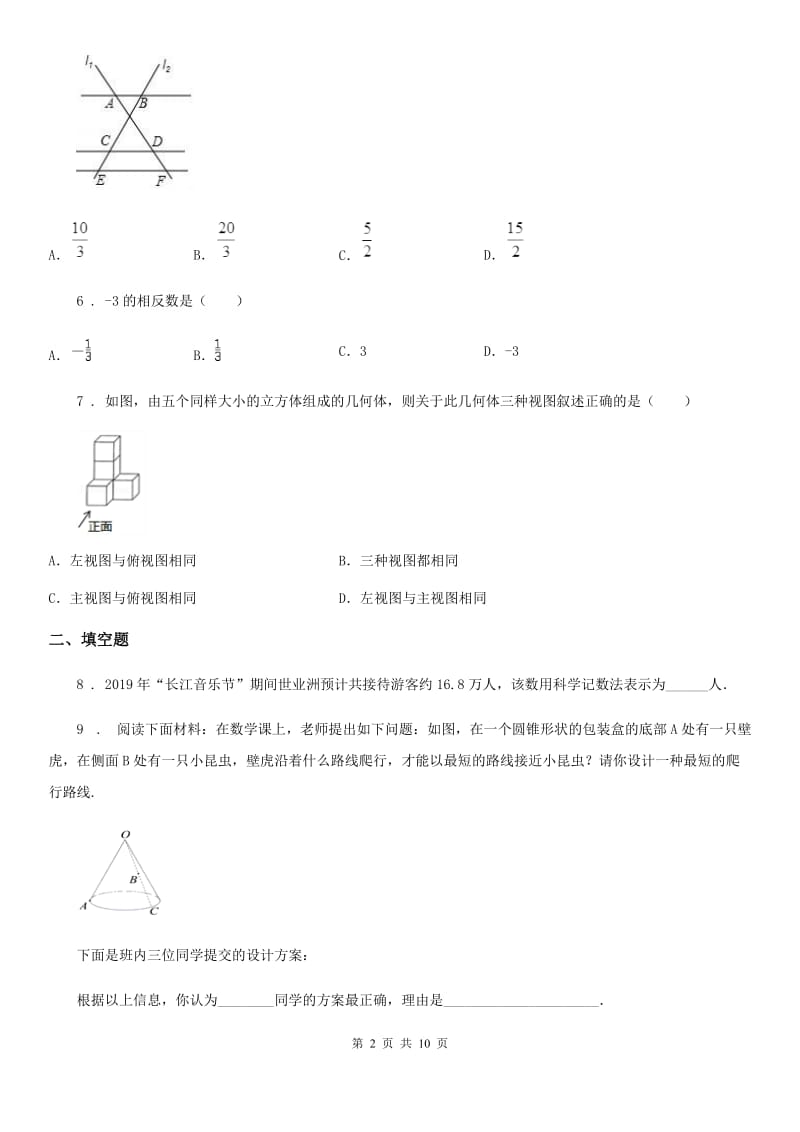 人教版2019-2020学年中考二模数学试题（II）卷_第2页