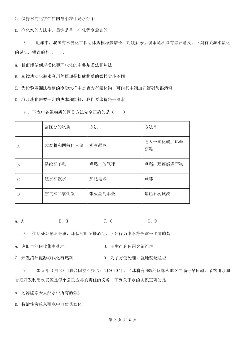 人教版九年级上册化学 4.1水的净化 同步练习题_第2页