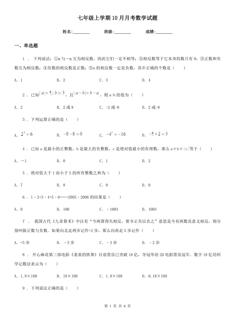 七年级上学期10月月考数学试题_第1页