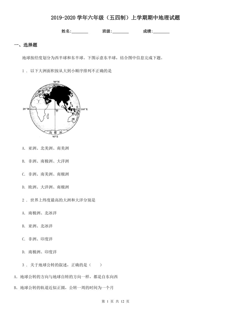 2019-2020学年六年级（五四制）上学期期中地理试题_第1页