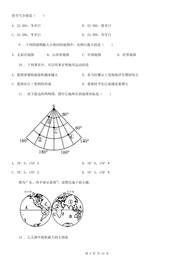 2019-2020学年六年级（五四制）上学期期中地理试题_第3页