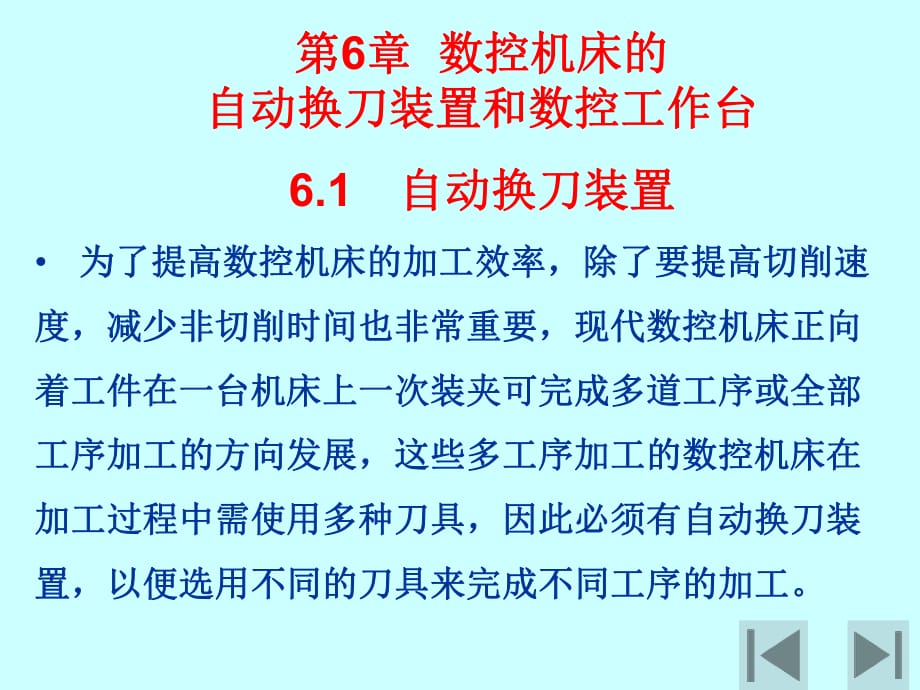 數(shù)控機床的自動換刀裝置和數(shù)控工作臺_第1頁