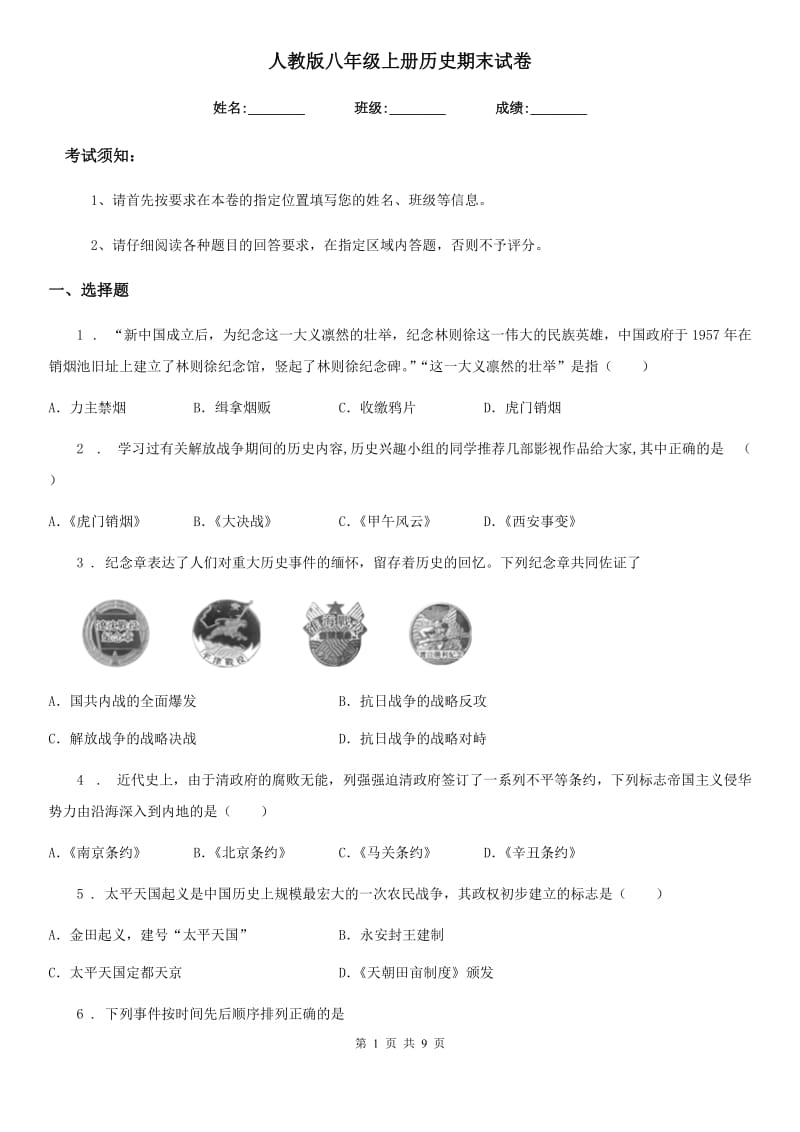 人教版八年级上册历史期末试卷_第1页